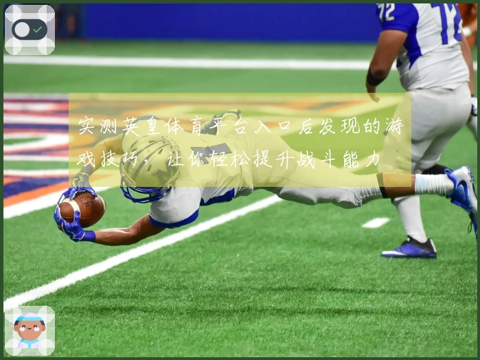 实测英皇体育平台入口后发现的游戏技巧，让你轻松提升战斗能力